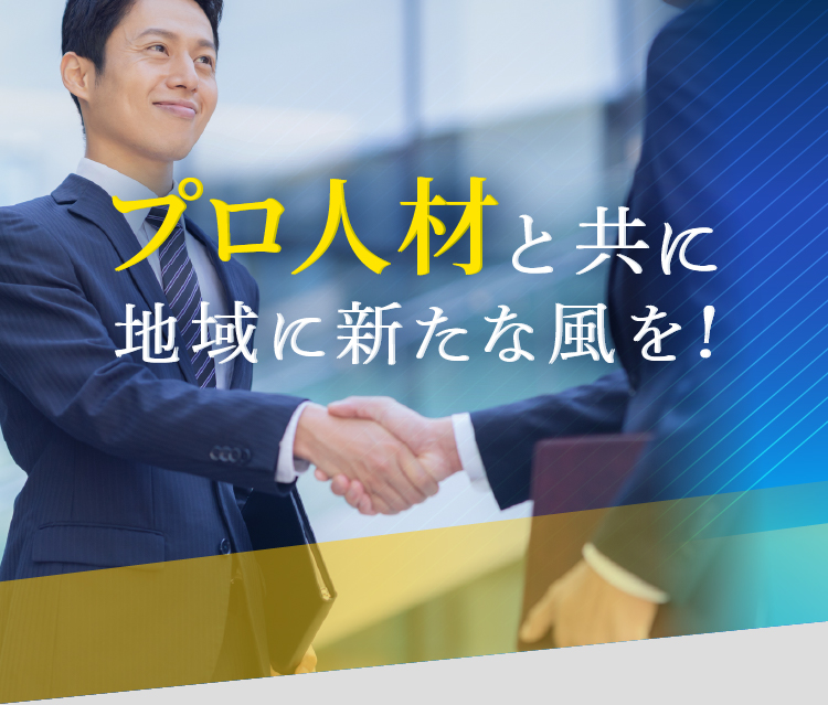 今こそ攻めの経営！必要なのはプロ